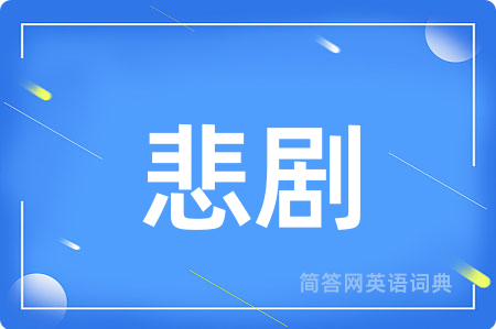 悲剧用英语怎么说,悲剧的英语翻译 悲剧