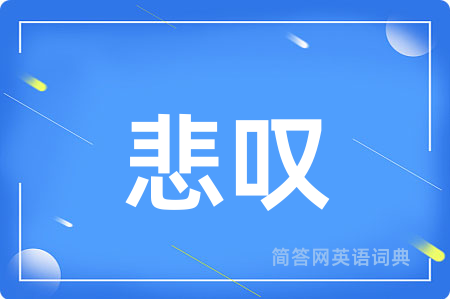 悲叹用英语怎么说,悲叹的英语翻译 悲叹