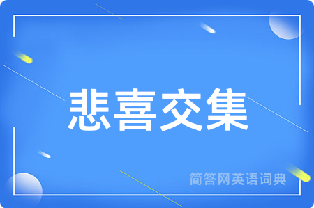 悲喜交集