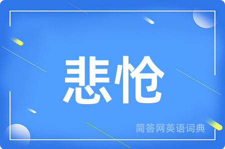悲怆