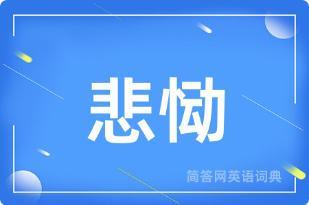 悲恸