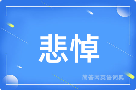悲悼