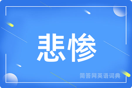 悲惨