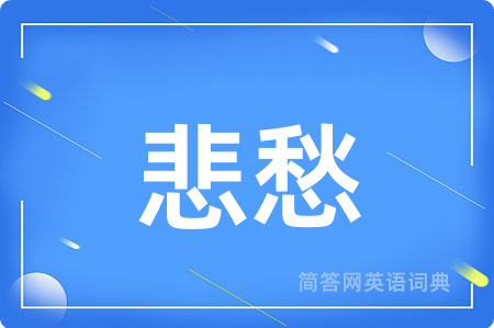 悲愁