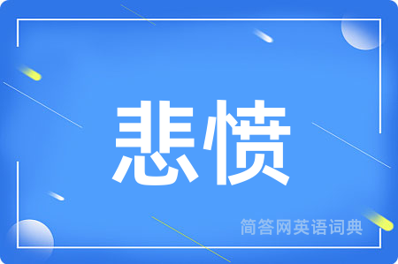 悲愤