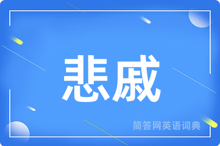 悲戚