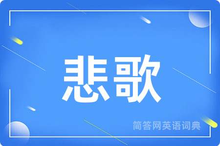 悲歌