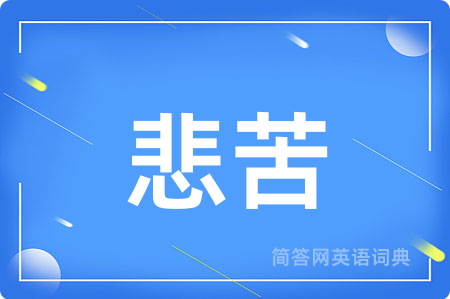 悲苦
