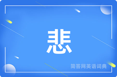 悲