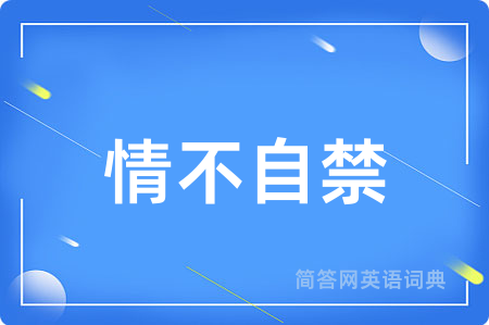 情不自禁