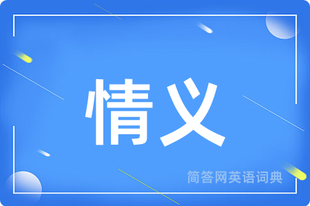 情义
