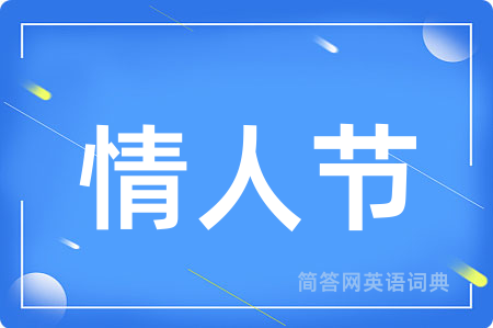 情人节