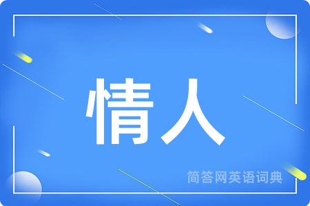 情人