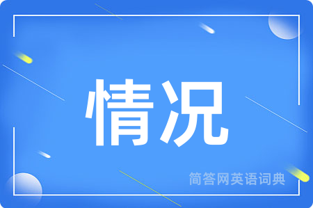 情况用英语怎么说,情况的英语翻译 情况