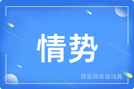 情势