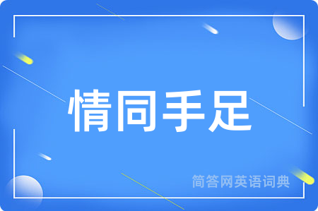 情同手足