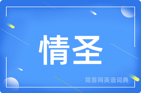 情圣用英语怎么说,情圣的英语翻译 情圣