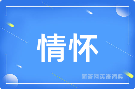 情怀