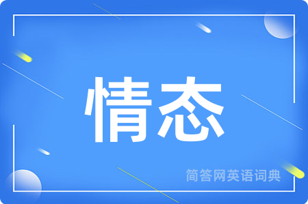 情态用英语怎么说,情态的英语翻译 情态