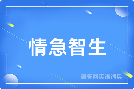 情急智生