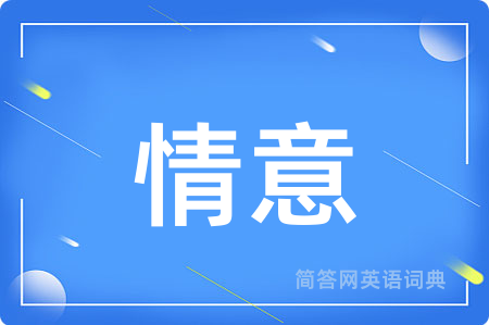 情意