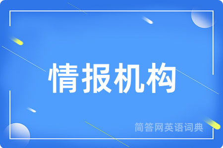 情报机构