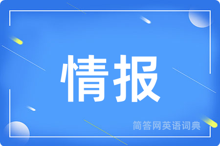 情报