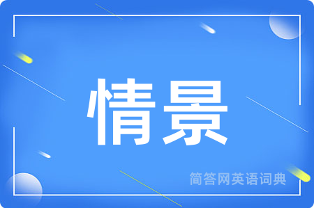情景