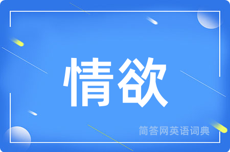 情欲