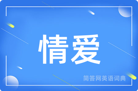 情爱用英语怎么说,情爱的英语翻译 情爱