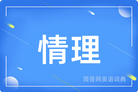 情理