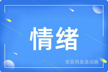 情绪用英语怎么说,情绪的英语翻译 情绪