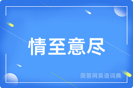 情至意尽