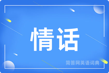 情话