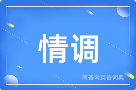 情调用英语怎么说,情调的英语翻译 情调