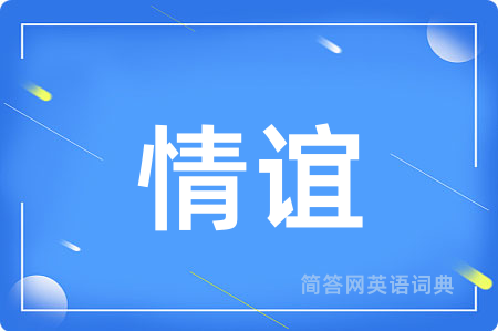 情谊