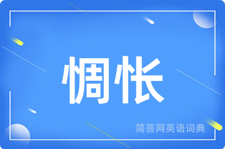 惆怅