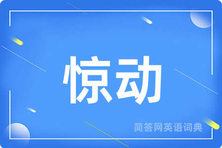 惊动
