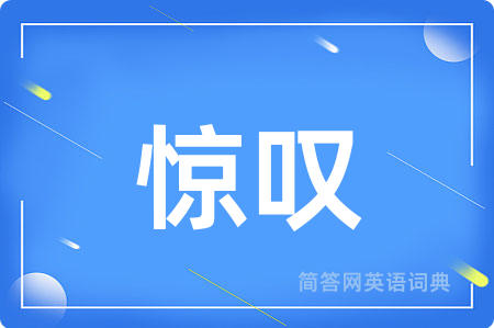 惊叹