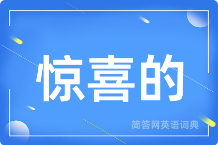 惊喜的