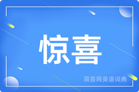 惊喜用英语怎么说,惊喜的英语翻译 惊喜