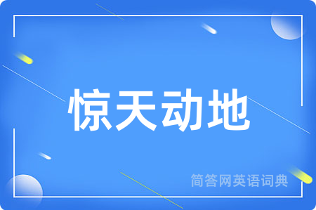 惊天动地用英语怎么说,惊天动地的英语翻译 惊天动地