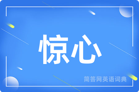 惊心用英语怎么说,惊心的英语翻译 惊心