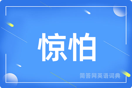 惊怕用英语怎么说,惊怕的英语翻译 惊怕