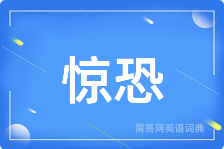 惊恐