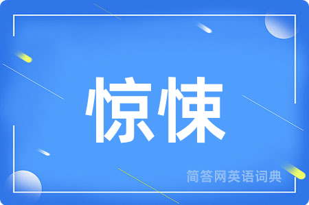 惊悚