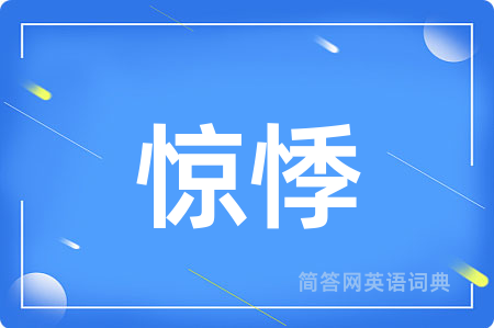 惊悸用英语怎么说,惊悸的英语翻译 惊悸