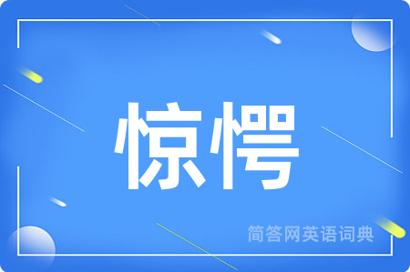 惊愕