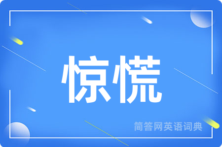 惊慌