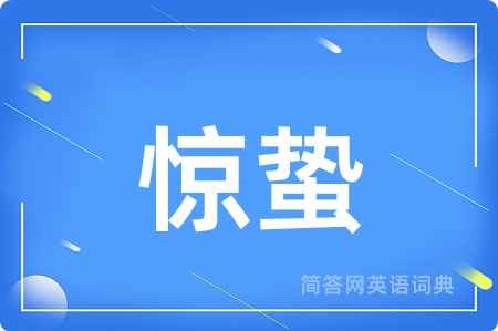 惊蛰用英语怎么说,惊蛰的英语翻译 惊蛰